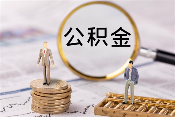 陵水离职一个月能取公积金吗（离职后公积金一次最多可以取多少）