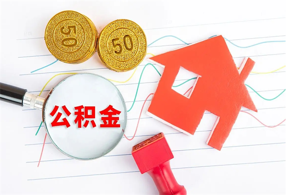 陵水怎么取公积金的钱（咋样取住房公积金）