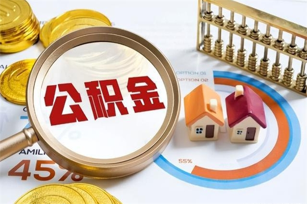 陵水离职可以取住房公积金吗（离职能取公积金么）