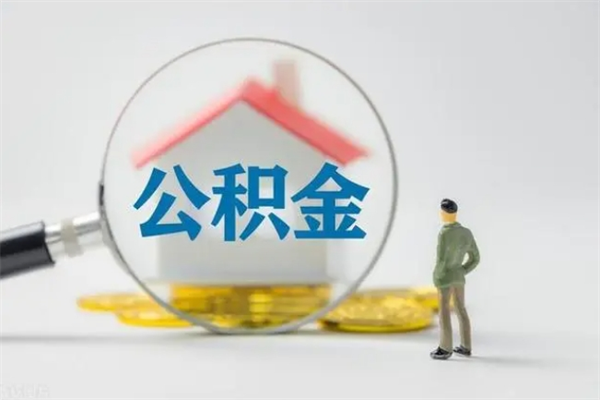 陵水公积金离职6个月怎么提（公积金离职六个月怎么提取）