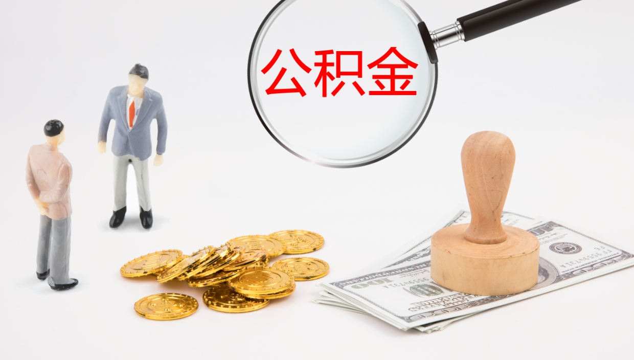 陵水离职公积金帮提（离职公积金提取怎么办理）