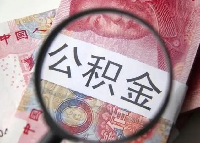 陵水离职如何取公积金（离职取公积金流程）