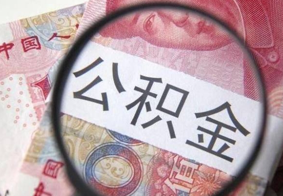 陵水怎么取公积金的钱（咋样取住房公积金）