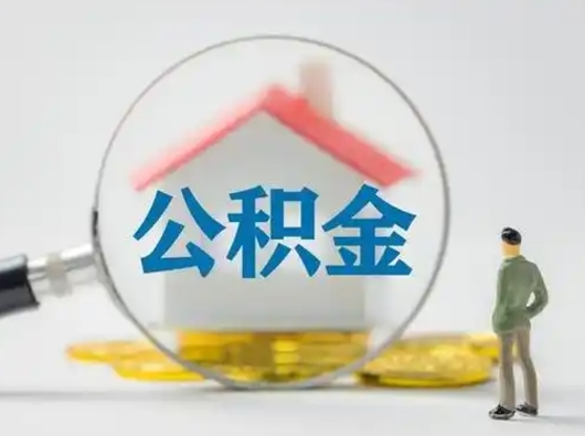 陵水离职了住房公积金可以取来吗（离职了公积金能取吗）