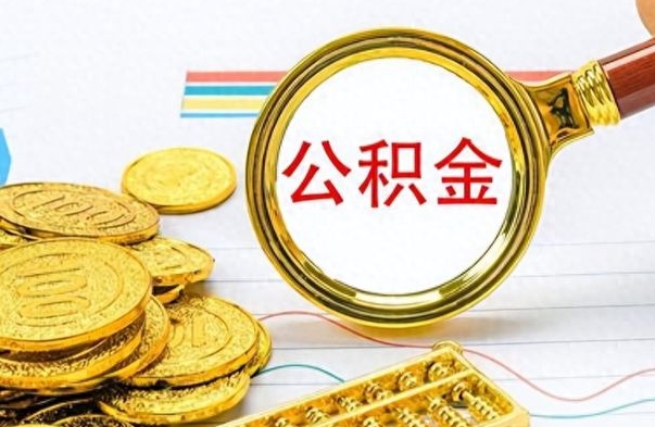 陵水离职了怎么领取公积金（离职了公积金提取流程）