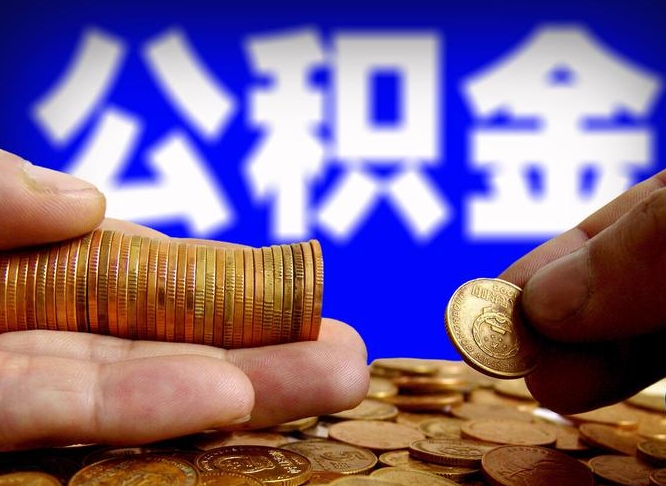 陵水公积金怎么才能取出来（怎么取用公积金）